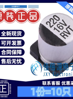 电解电容 RVT1C221M0607 ROQANG(容强) 6.3x7.7 220uF 16V(10只)