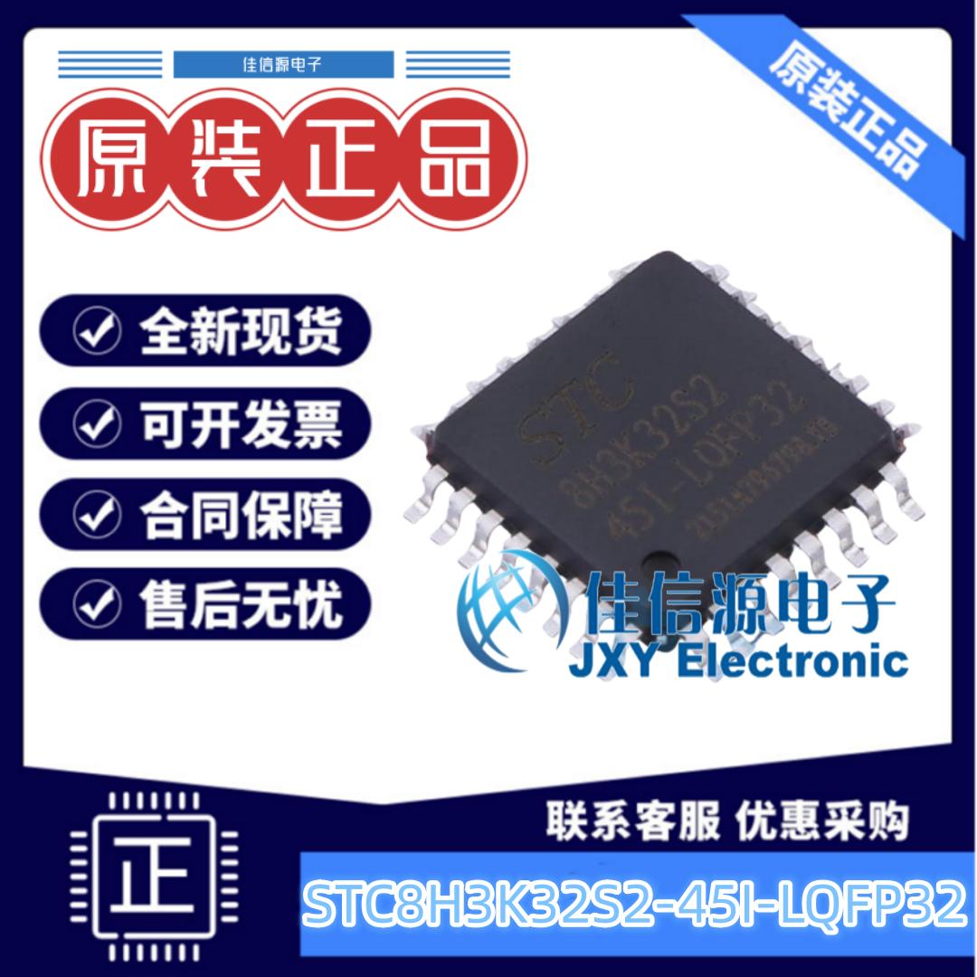 单片机STC8H3K32S2-45I-LQFP32
