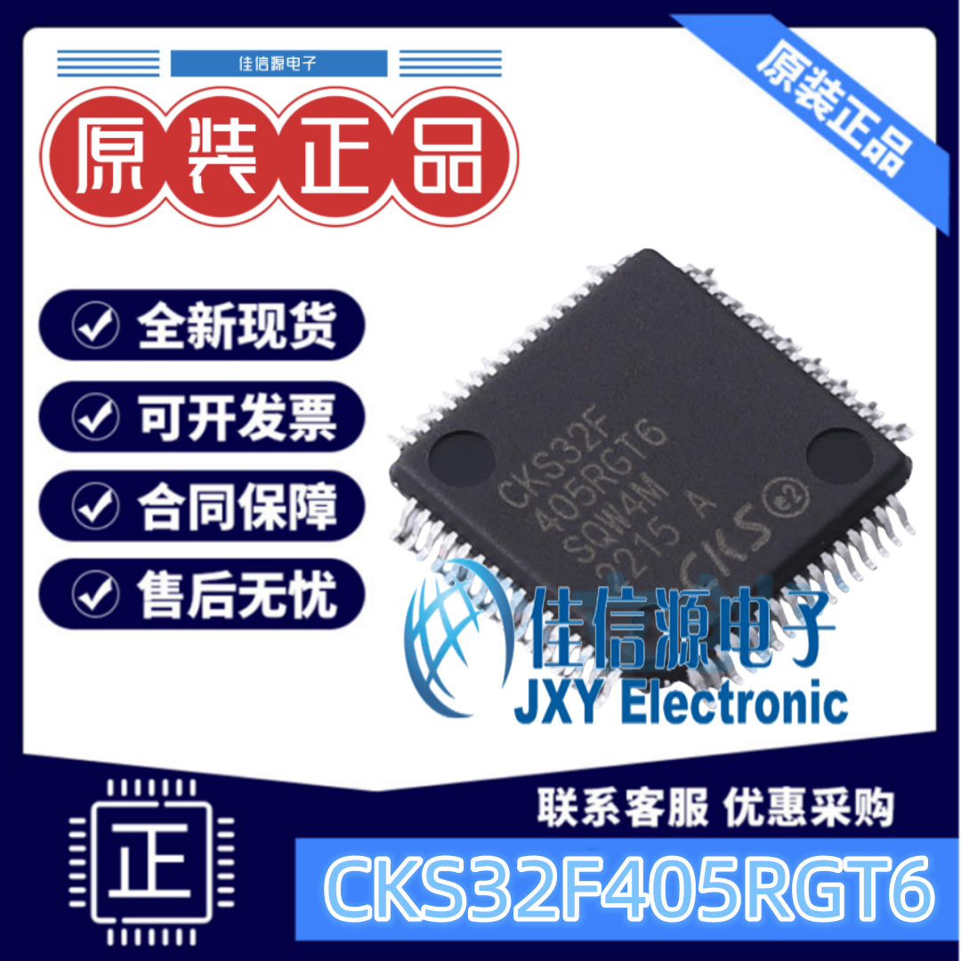 单片机CKS32F405RGT6中科芯1MB