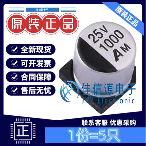 鼎容贴片电解电容1000uF25V5只