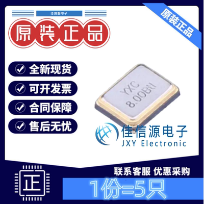 无源晶振 X32258MOB4SI YXC(扬兴) SMD3225-4P 8MHz金属面(发5只)