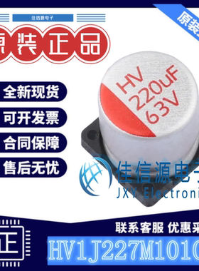 固态电容HV1J227M1010PZ HONOR(荣誉) D10xL10mm 220uF 63V全新