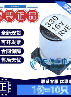 贴片电解电容 RVE1C331M0810 HONOR(荣誉) 8x10.2 330uF16V(10只)
