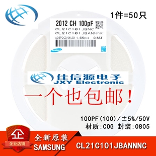 正品 0805贴片电容 50V 100PF ±5% COG CL21C101JBANNNC 50只