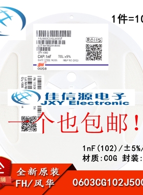0603贴片电容 1nF(102) ±5% 50V COG 0603CG102J500NT(100只）