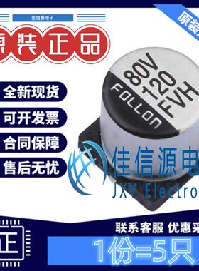 电解电容EFVH080ADA121M10B0 FOLLON富隆 10x10.5 120uF 80V(5只)