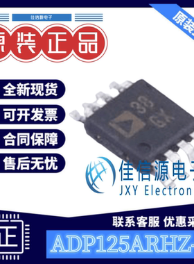 线性稳压器 ADP125ARHZ-R7 亚德诺 MSOP-8-EP 可调输出800mV~5V