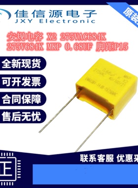 安规电容 X2 275VAC684K 275V684K MKP 0.68UF 脚距P15