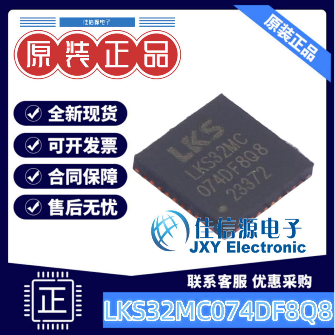 5x564KB单片机LKS32MC074DF8Q8