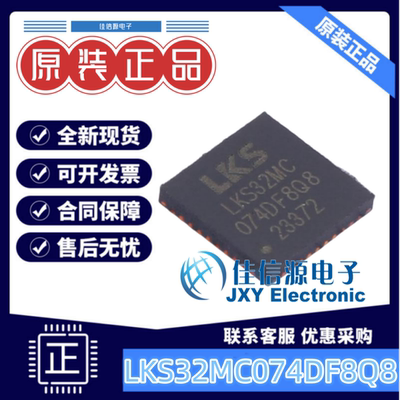 5x564KB单片机LKS32MC074DF8Q8