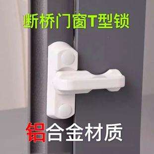 T型锁塑钢平开门窗户锁扣搭扣安全防盗锁塑钢门窗配件t形平开窗锁