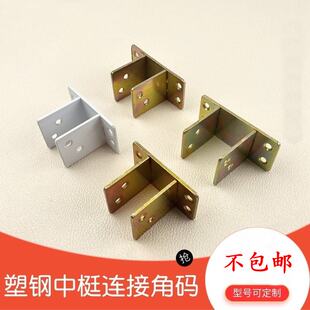 件中梃插件中挺连接件五金组合工具中柱镀锌固定件 塑钢门窗组装