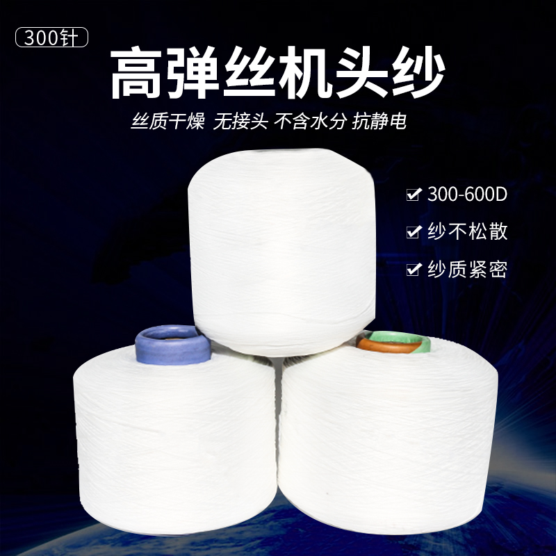 电脑横机配件机头纱封口纱300D高弹丝中弹丝250D 废纱蒸纱 起底纱