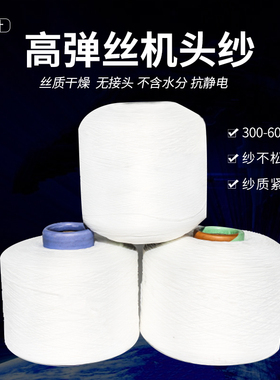电脑横机配件机头纱封口纱300D高弹丝中弹丝250D 废纱蒸纱 起底纱