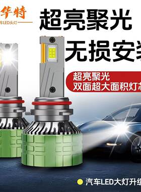 海华特激光LED汽车大灯H7H1H11近远 光9005远近一体H4 9012