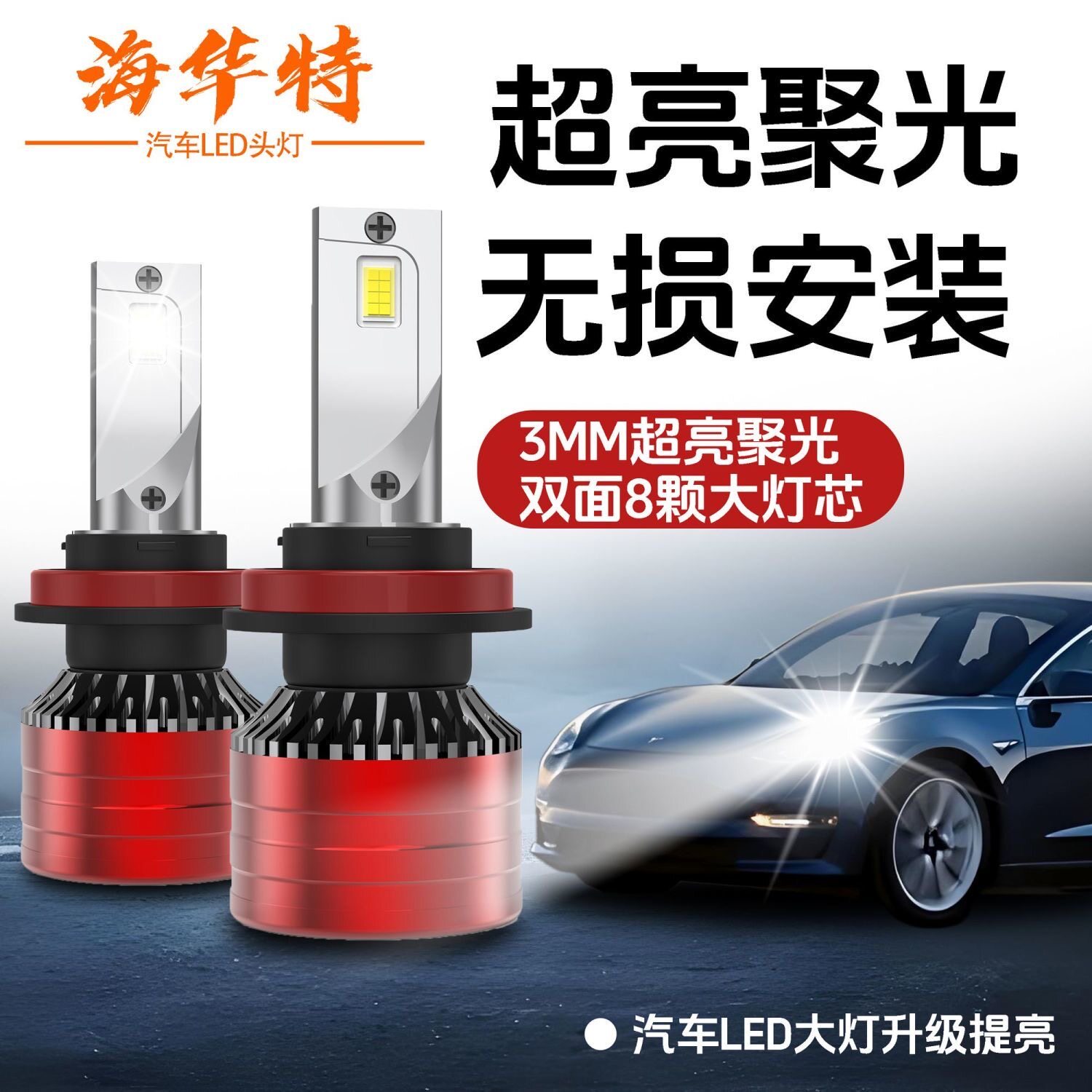 海华特激光LED汽车大灯h7超亮h1h4H119005 9006远近一 体白强光图片