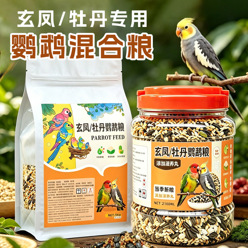 新款牡丹玄凤专用混合鹦鹉粮油葵黑瓜子种子粮添加滋养丸营养鸟粮