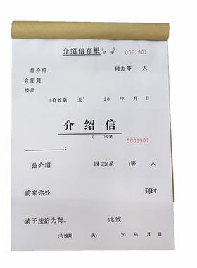 5本装 介绍信单位组织推介信空白党组织关系行政调动推介信举荐信