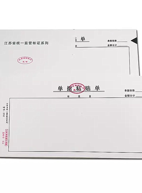 江苏省财政厅监制单据粘贴单会计原始凭证粘贴纸财务用品2712A