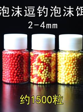 逗钓泡沫红色1-3毫米2-4毫米黄色泡沫球钓鱼长杆短线传统逗钓鲫鱼