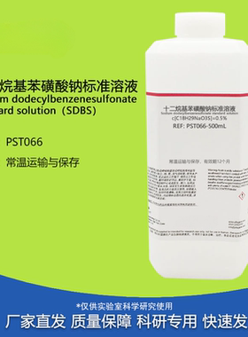 十二烷基苯磺酸钠标准溶液 SDBS溶液 阴离子表面活性剂 500mL十二