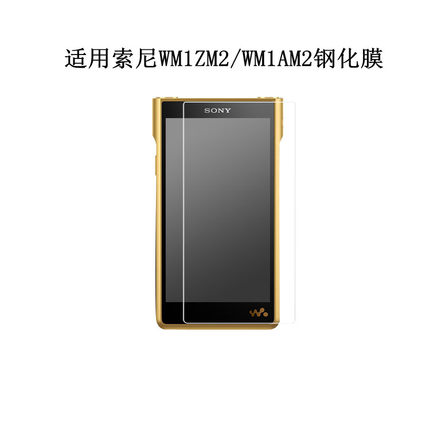 适用索尼WM1AM2钢化膜NW WM1ZM2保护膜玻璃贴2代金砖黑砖1代防摔