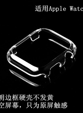 适用Apple Watch7透明壳边框保护套45MM苹果手表41水晶壳PC硬壳S8