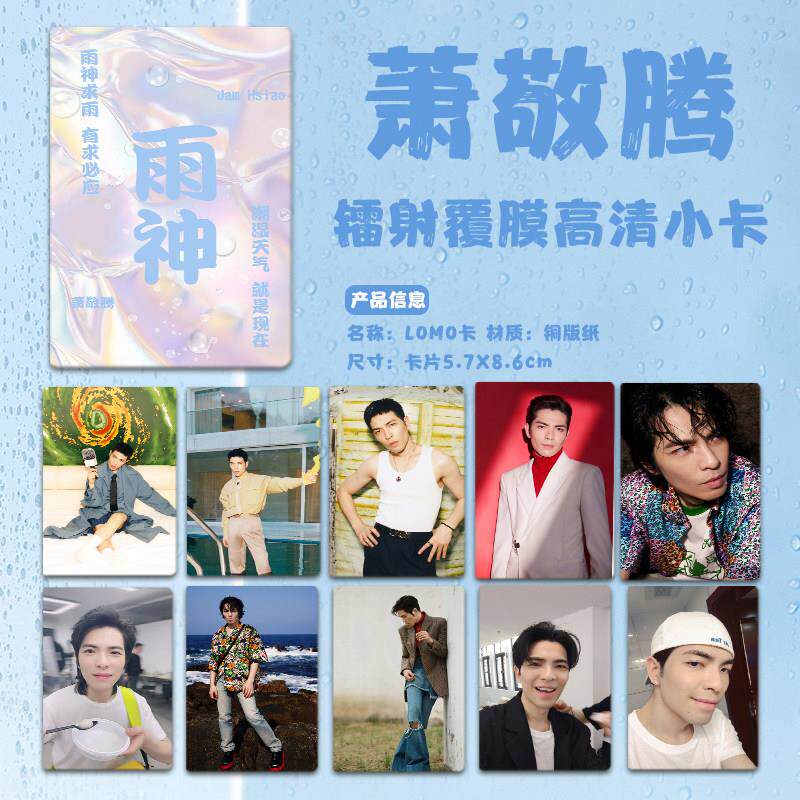 雨神萧敬腾求雨小卡10张开学军训求雨小卡片单买一张照片自印周边