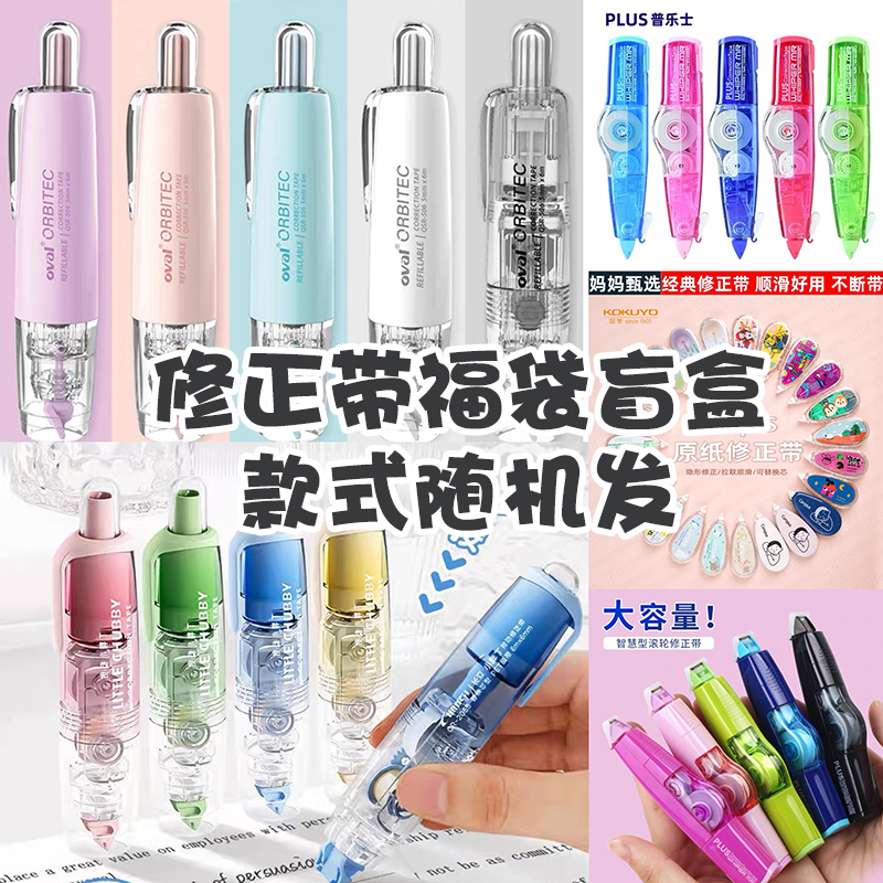 修正带福袋学生文具超值涂改带静音盲盒修正带清仓捡漏修正带便宜