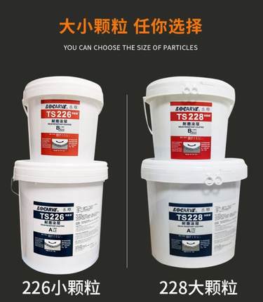 乐雕TS228耐磨防护剂 TS226 TS228 TS26699大小陶瓷颗粒耐磨涂层
