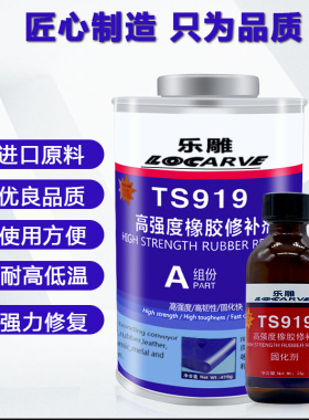 TS919橡胶修补剂 乐雕TS919 TS919N TS809 TS808输送带粘接剂