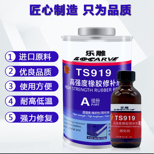 乐雕TS919橡胶修补剂