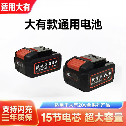 适用于大有电动工具电池20v5.0大友电锤扳手角磨机电钻通用锂电池