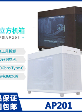 Asus/华硕 AP201 冰立方MATX机箱 黑/白 360水冷长显卡天选定制版