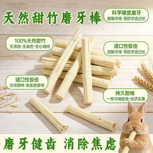 兔子磨牙棒甜竹枝健齿高纤维