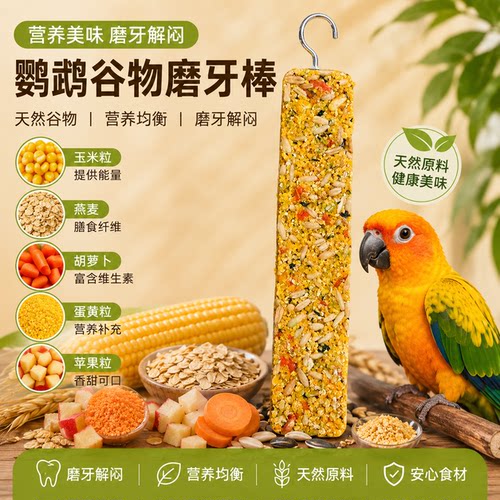 鹦鹉磨牙棒玉米谷物零食棒虎皮牡丹玄凤啃咬粮玩具用训练奖励零食