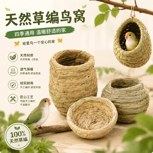 手工草编透气鹦鹉文鸟繁殖鸟窝