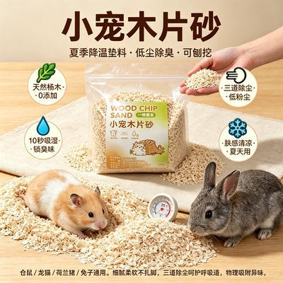 仓鼠白杨木片夏季降温吸水垫料