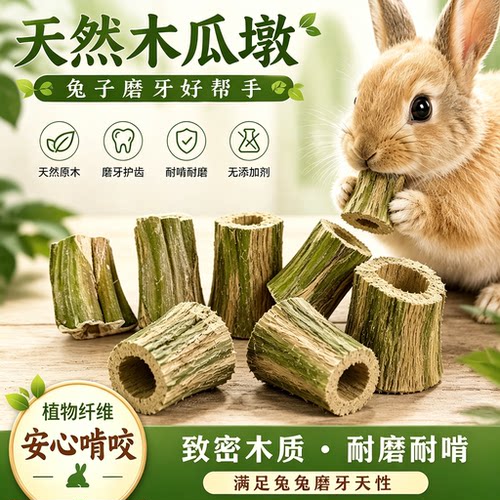 磨牙木瓜墩兔子龙猫荷兰猪零食