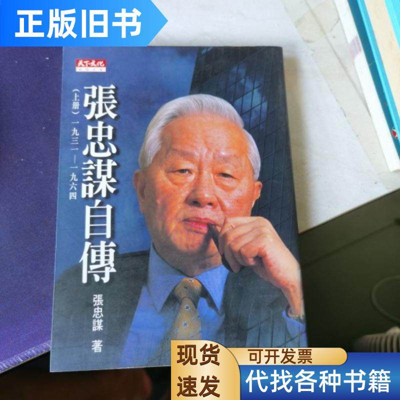 张忠谋自传 张忠谋 生活·读书·新知三联书店 1998