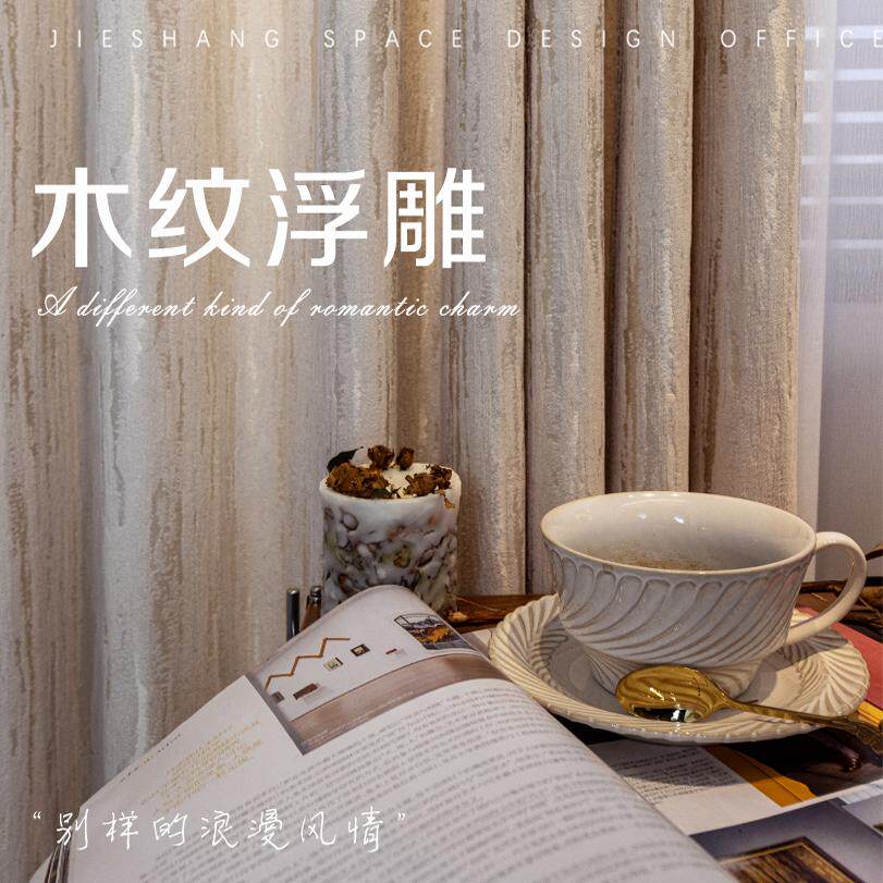 介上木纹浮雕香槟色窗帘法式高精定制窗帘