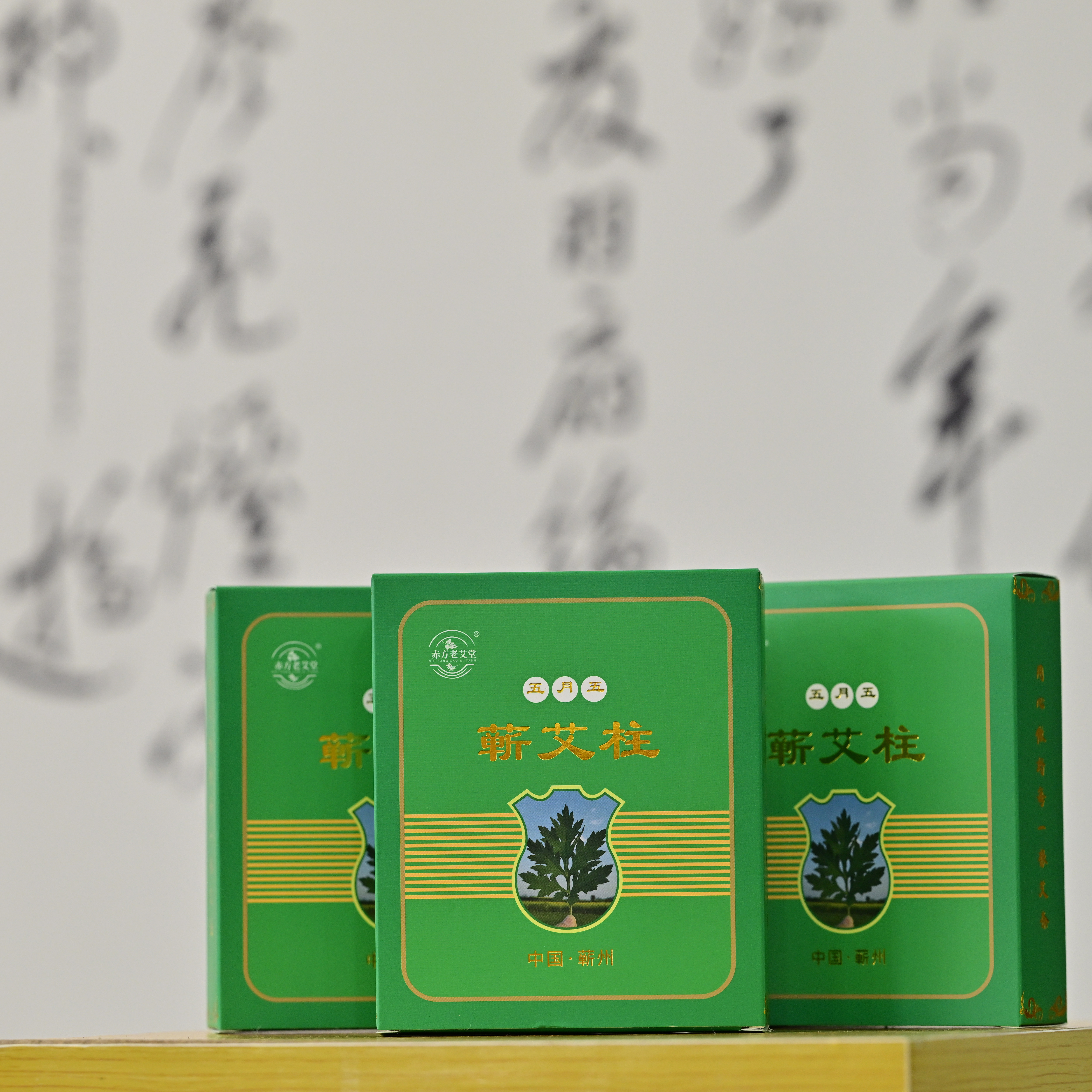 赤方蕲艾五年陈五月五蕲艾艾柱端午艾叶艾灸条蕲春1.8*2.7cm*56粒