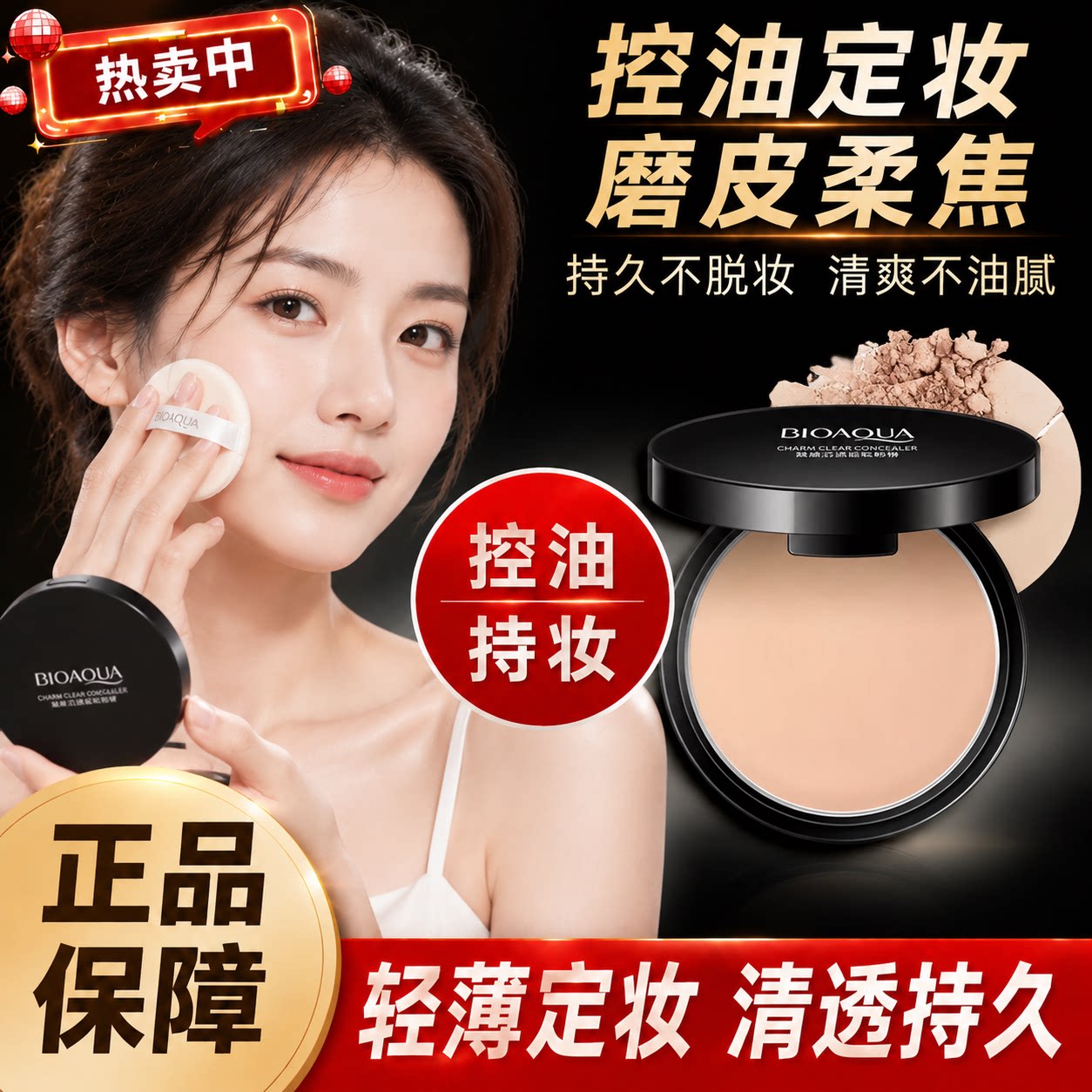 【淘宝热销】持久控油定妆粉饼