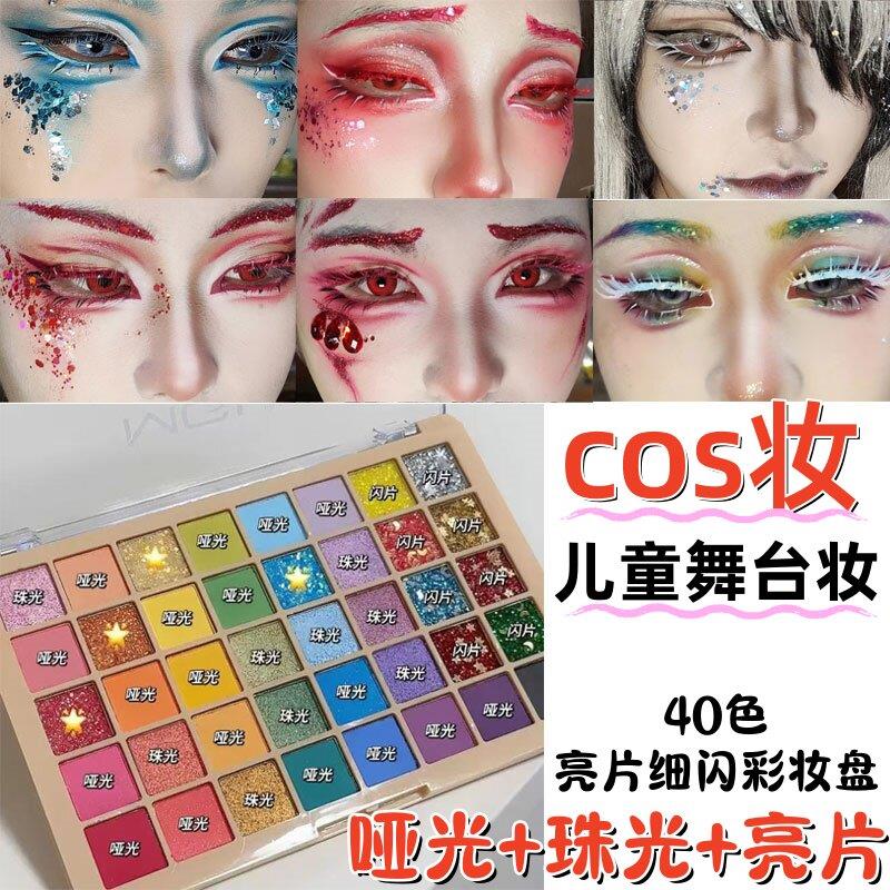 正品cos妆彩色眼影盘！40色学校舞台表演出彩妆盘珠光亮片细闪高