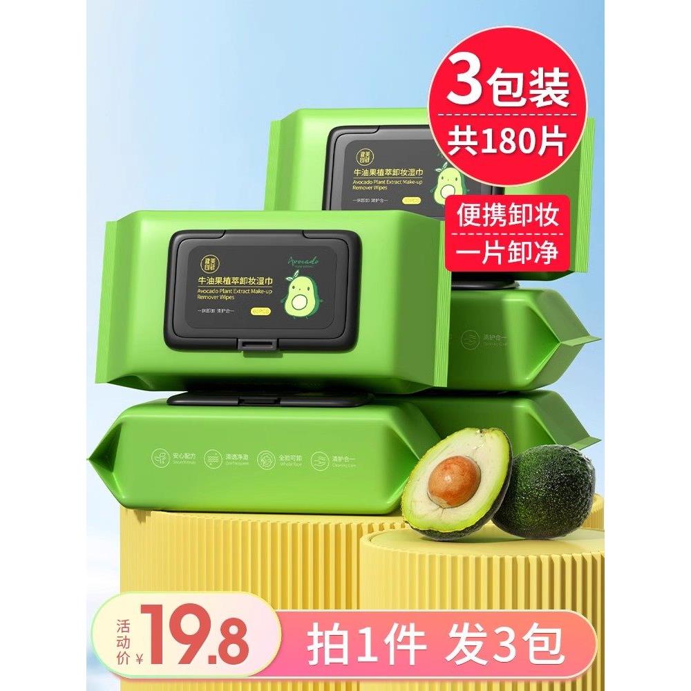 正品健身创颜牛油果眼部、唇部及面部卸妆湿巾深层清洁一次性免冲