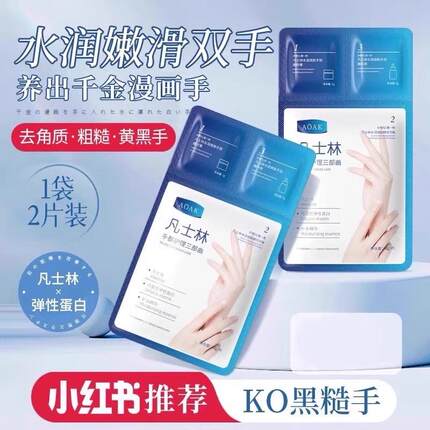正品正品凡士手膜嫩保湿补水手部美细嫩双手护理淡化细纹手摸套