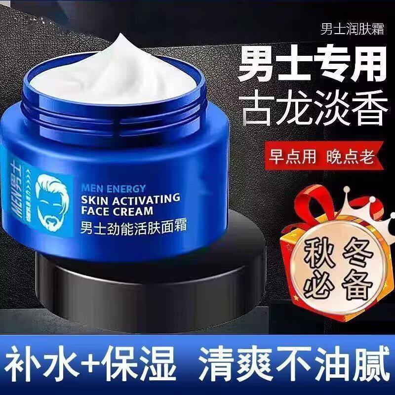 正品男士保湿面霜秋冬季保湿补水滋润肤乳液擦脸防干裂起皮男士护