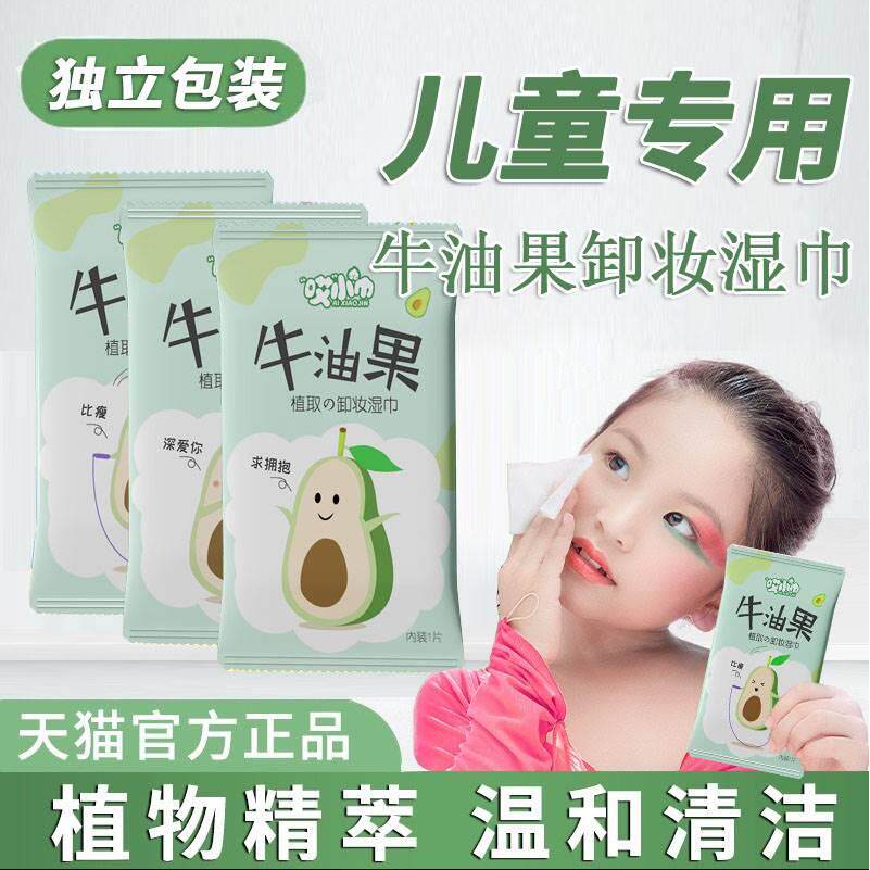 正品正品单独包装牛油果儿童专用卸妆湿巾舞台妆彩妆湿巾纸品牌店