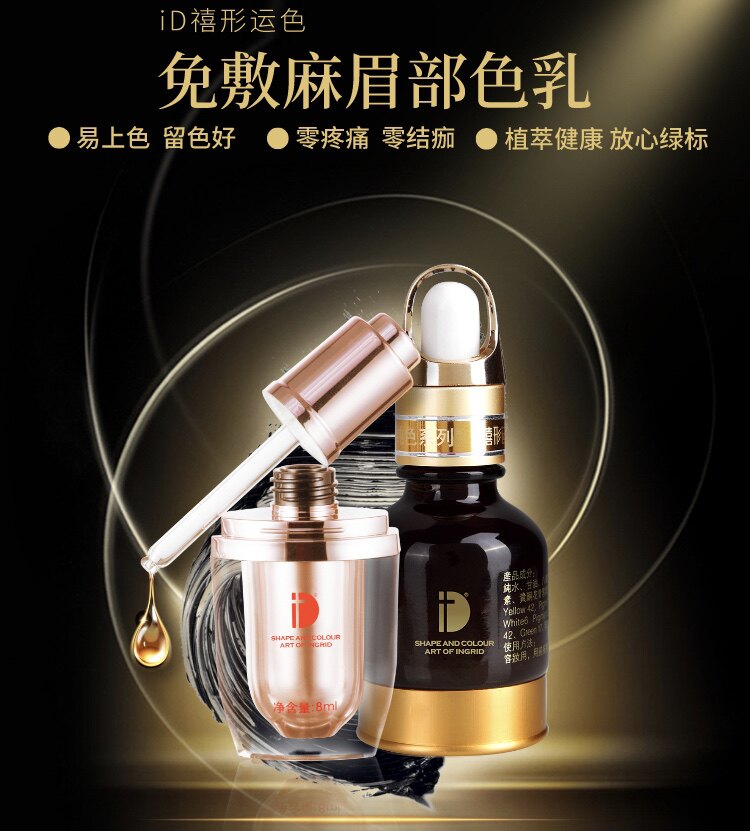 正品iD纹绣色乳免敷液体纹绣眉眼色料，禧形运色仪器色乳