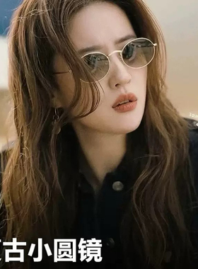 玫瑰的故事刘亦菲同款墨镜女复古椭圆小框防紫外线偏光太阳眼镜男